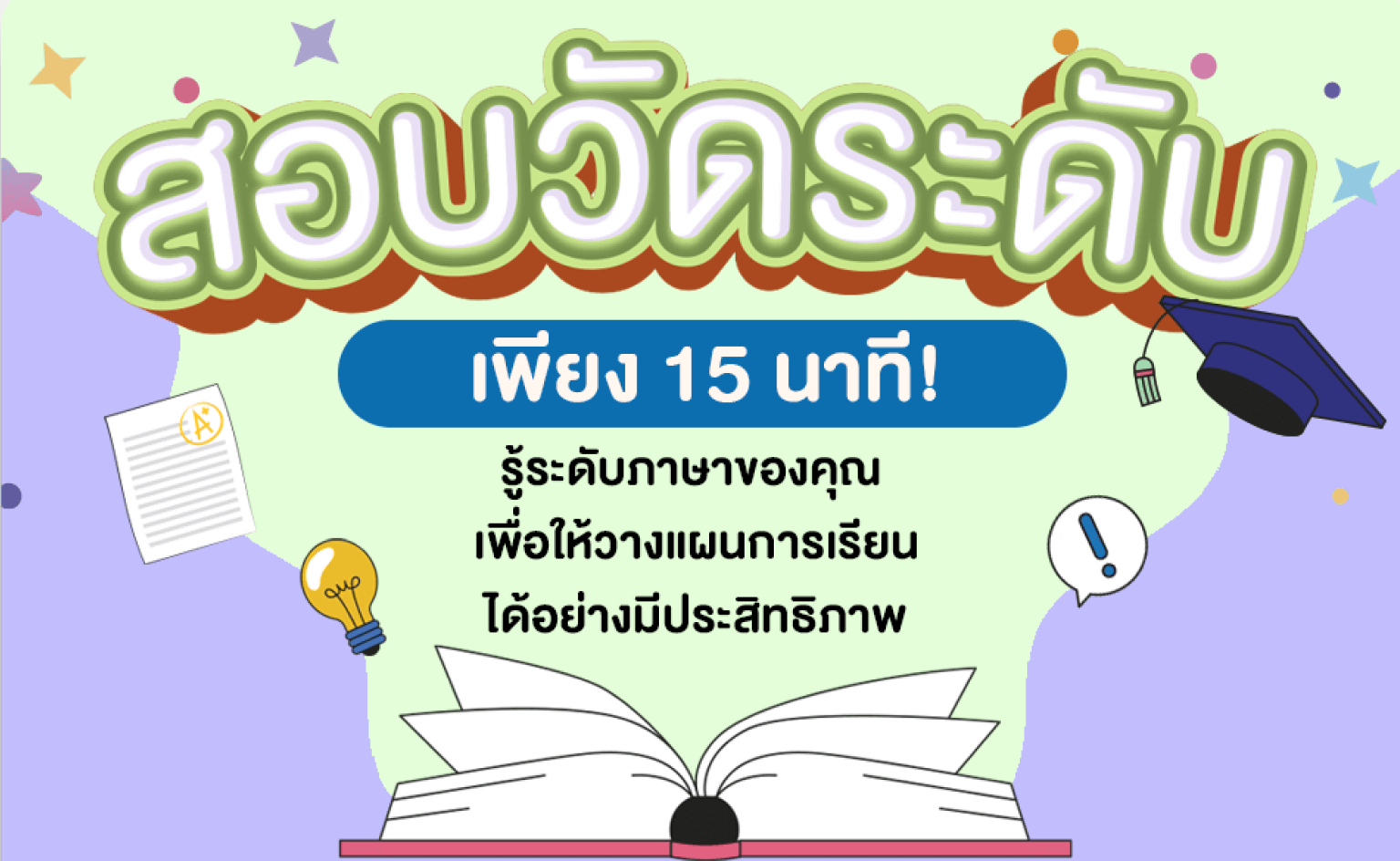 สอบวัดระดับ