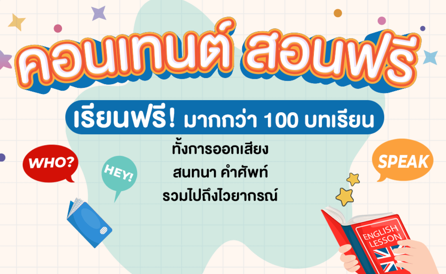 บทเรียนภาษาอังกฤษ ฟรี!